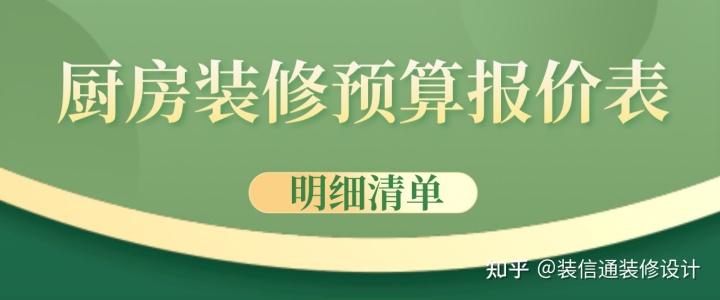 廚房裝修預(yù)算報(bào)價(jià)表(明細(xì)清單)