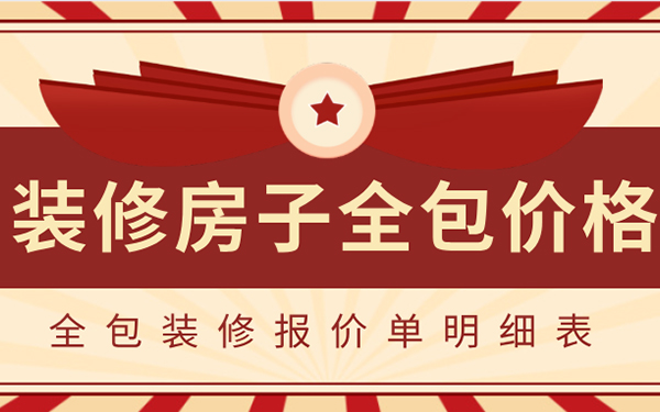 2022裝修房子全包價(jià)格一般多少？全包裝修報(bào)價(jià)單明細(xì)表