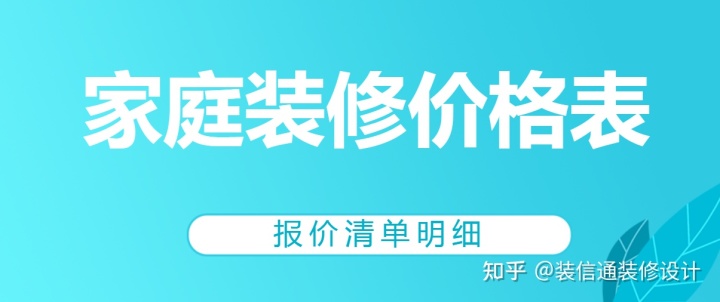 2022家庭裝修價格表(報價清單明細(xì))