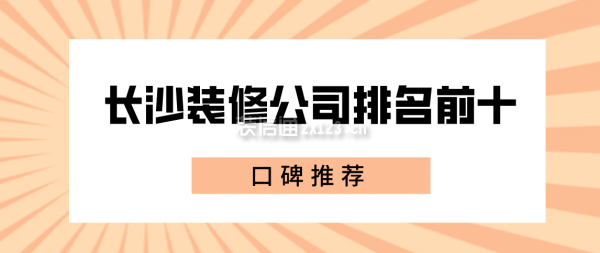 長(zhǎng)沙裝修公司排名前十口碑推薦