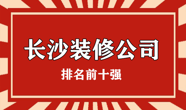 公司裝修應(yīng)該如何裝修_長(zhǎng)沙平安公司第八公司_長(zhǎng)沙裝修公司