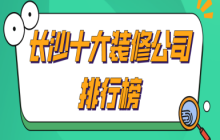 公司裝修應(yīng)該如何裝修_長沙裝修設(shè)計的公司_長沙裝修公司