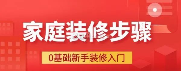 家庭裝修步驟大全詳解，0基礎(chǔ)新手裝修入門必備