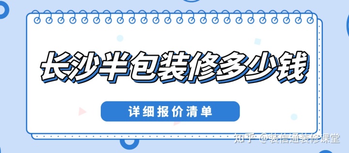 長(zhǎng)沙半包裝修多少錢一平方(詳細(xì)報(bào)價(jià)單)