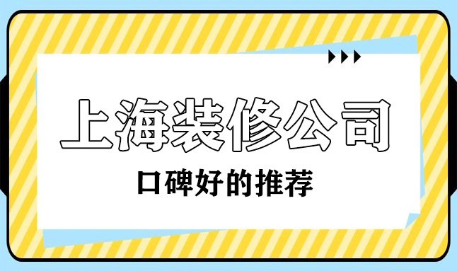 2022上?？诒詈玫难b修公司(十大排名榜)