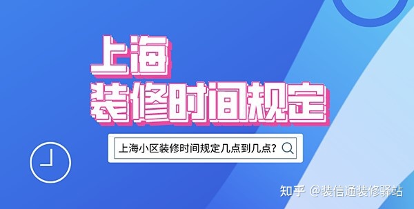 上海裝修時間規(guī)定，上海市規(guī)定裝修時間幾點到幾點？