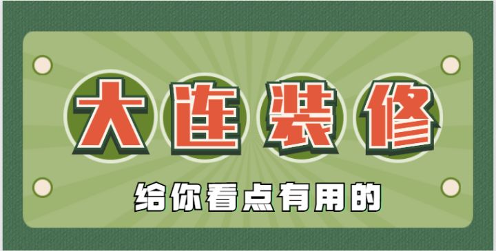 2022大連還有靠譜的裝修公司嗎？肯定有，手把手教會(huì)你鑒別垃圾裝修公司~