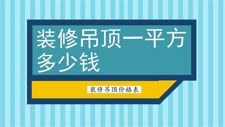 裝修吊頂一平方多少錢？裝修吊頂價(jià)格表