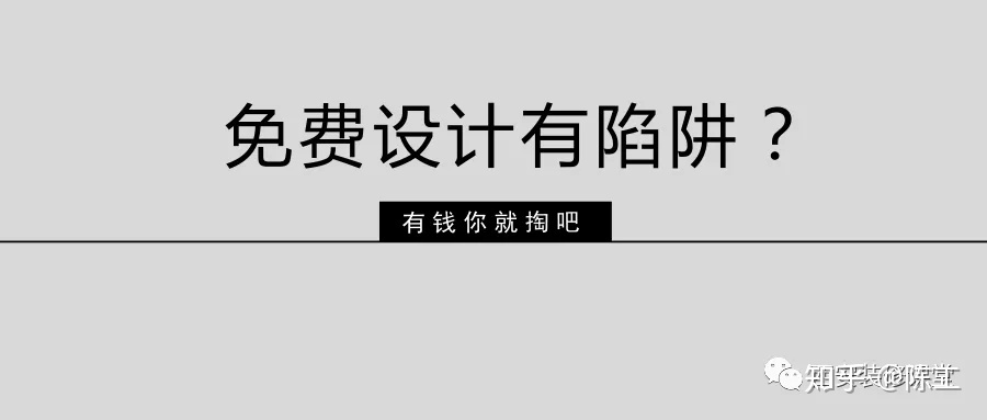 免費(fèi)設(shè)計(jì)的設(shè)計(jì)師沒(méi)動(dòng)力？這話很外行