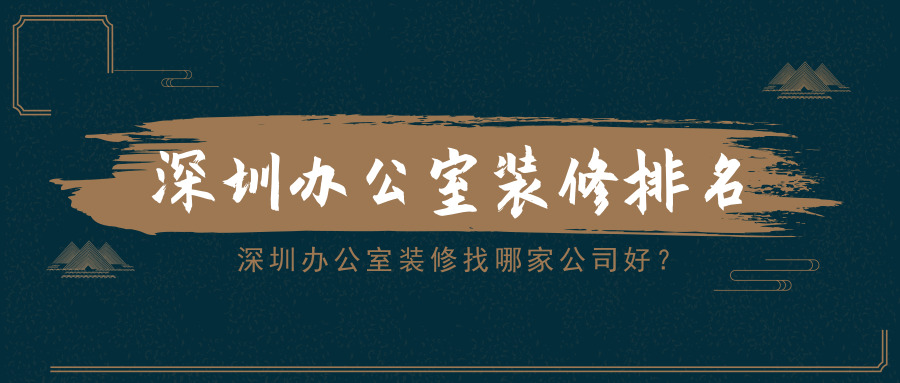 深圳辦公室裝修找哪家公司好？深圳辦公室裝修排名