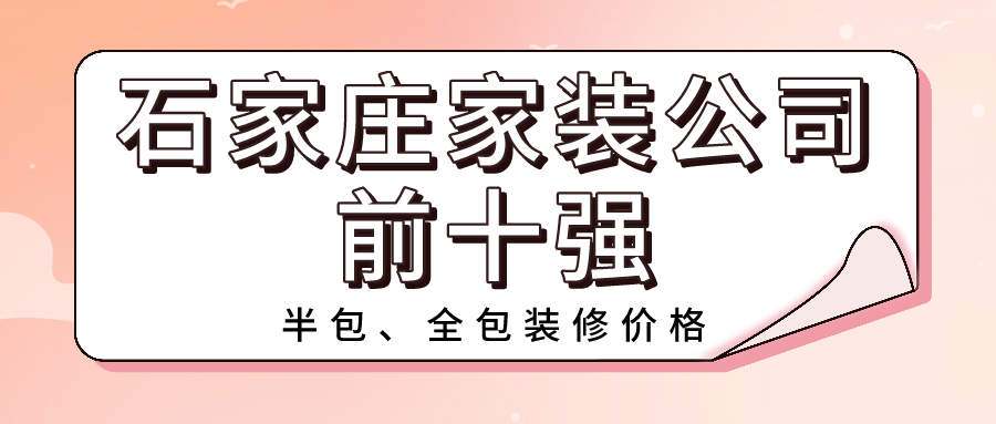 2022石家莊靠譜家裝公司排名前十強(qiáng)（含半包全包價(jià)格）