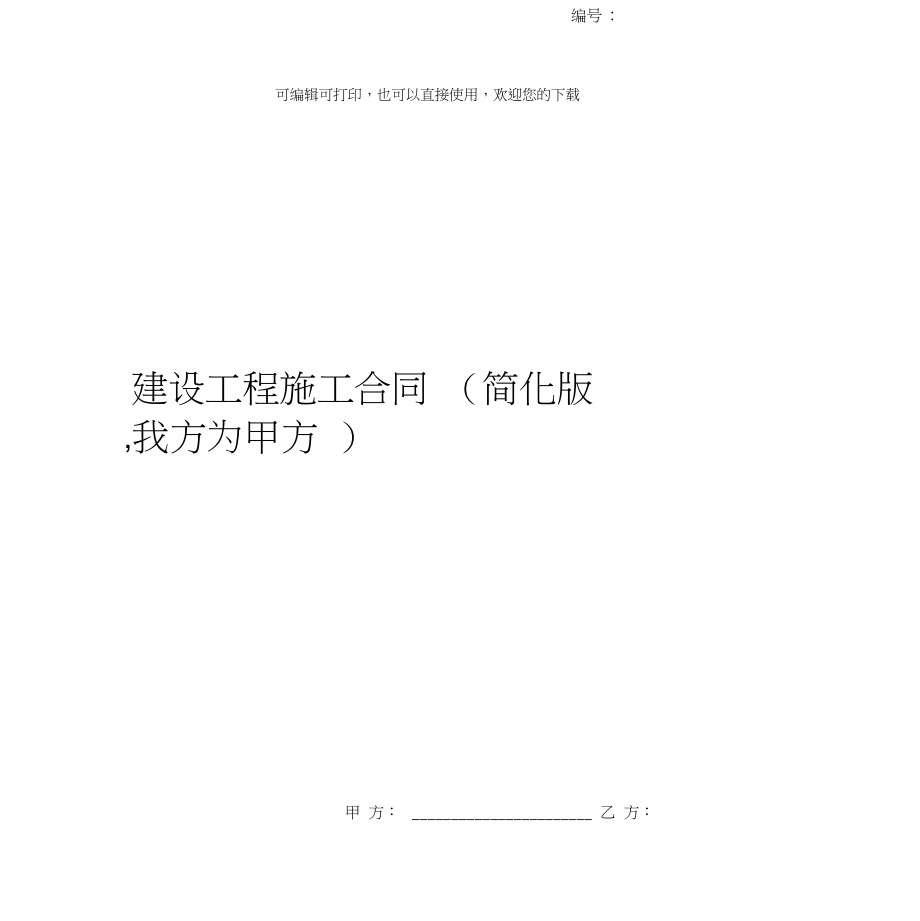 家庭裝修合同范本_家庭室內裝修怎樣裝修省錢 可以走出裝修誤區(qū)_合同通用條款范本(中英文)