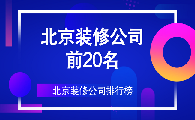 北京裝修公司前20名（口碑、實(shí)力排行）