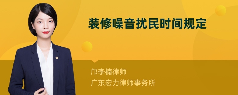 邯鄲裝修時(shí)間規(guī)定_房屋規(guī)定裝修時(shí)間規(guī)定嗎_裝修時(shí)間國家規(guī)定