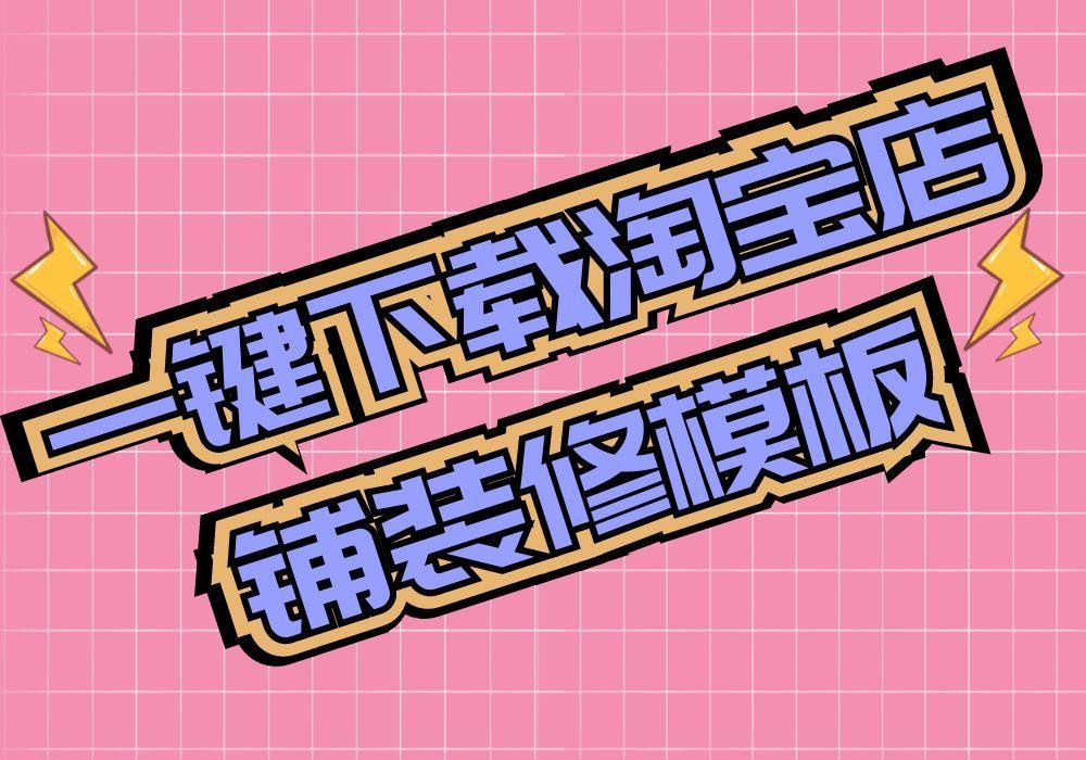 淘寶店鋪裝修模板素材在哪里可以一鍵下載保存到電腦？