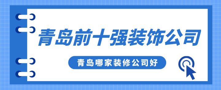 青島前十強裝飾公司，青島哪家裝修公司好