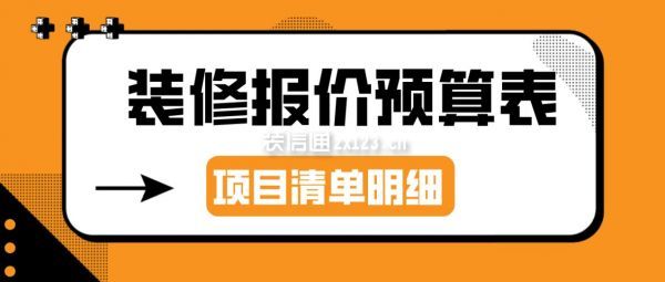 2022裝修報(bào)價(jià)預(yù)算表(項(xiàng)目清單明細(xì))