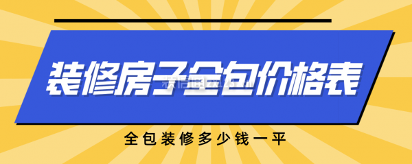 一份裝修房子全包價(jià)格表，全包裝修多少錢全修