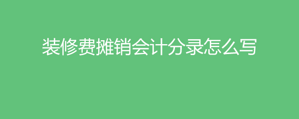 會計(jì)冷飲費(fèi)計(jì)提分錄_房地產(chǎn)會計(jì)一般分錄_裝修費(fèi)用會計(jì)分錄