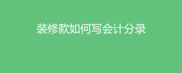 裝修費用會計分錄_會計基本分錄_會計年底結(jié)轉(zhuǎn)分錄