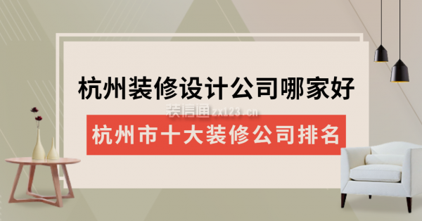 杭州裝修設計公司哪家好 杭州市十大裝修公司排名