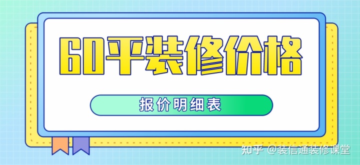 60平米裝修要多少錢(全包報(bào)價(jià)明細(xì)表)