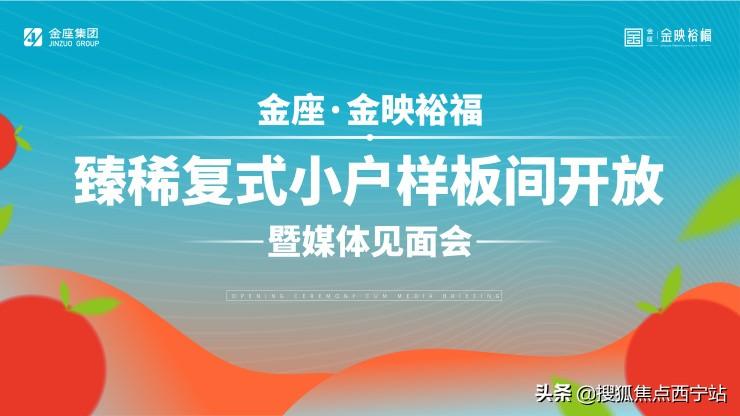 以小戶型擎領(lǐng)城市理想生活！西寧金座金映裕福樣板間華彩綻放