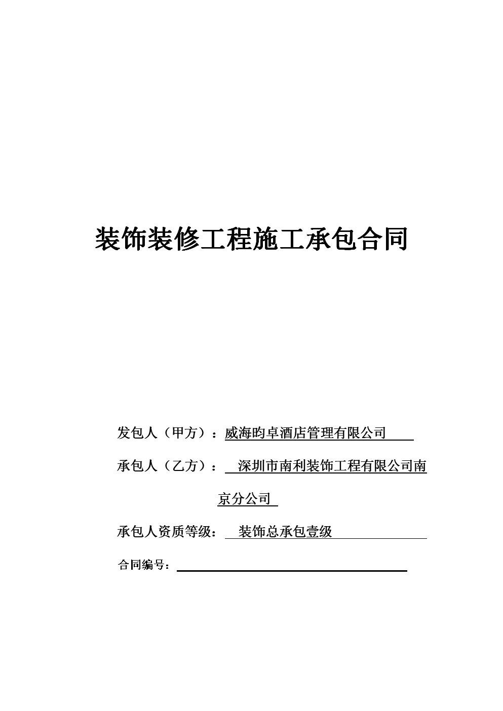 酒店賓館裝修合同書(shū)范本