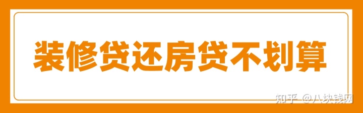 申請(qǐng)裝修貸款還房貸劃算嗎？