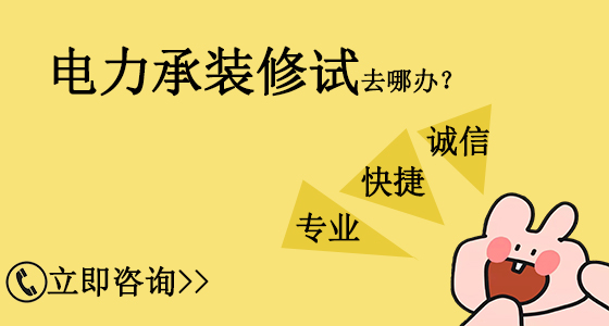 山東臨沂電力承裝修試資質(zhì)辦理需要多久？(2022.11.16圖文更新)