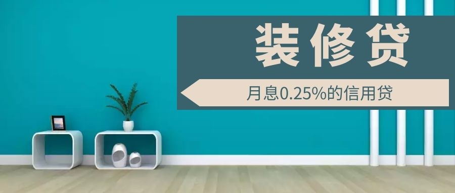 為什么裝修貸利率能比房貸低50%？