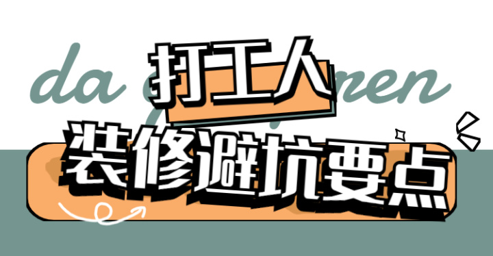 ? 靠譜裝修公司怎么選？這八大裝修避坑要點，裝修公司打死都不會告訴你~