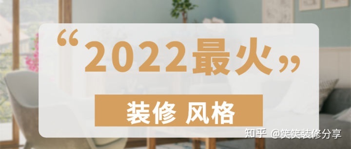 新房裝修設(shè)計(jì) ‖ 2022年『最火』的裝修風(fēng)格，看看你最中意哪一款~