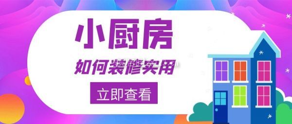 小廚房如何裝修實用,小的廚房裝修效果圖片