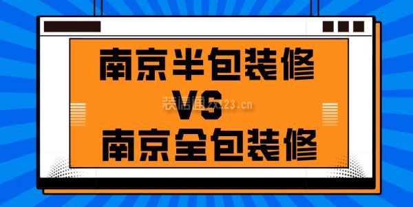 南京裝修_南京裝修南京裝修設(shè)計_南京裝修報價