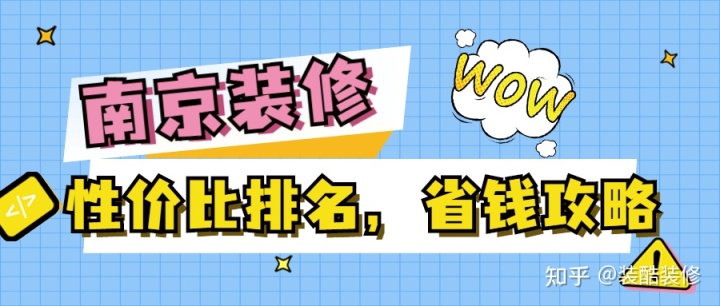 南京裝修公司哪家性價(jià)比高？裝修省錢(qián)攻略來(lái)襲！