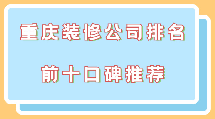 重慶裝修公司_重慶網(wǎng)絡(luò)公司排名 重慶網(wǎng)絡(luò)營銷推廣公司哪家好_中建三局一公司重慶公司