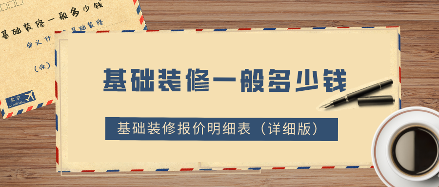 基礎(chǔ)裝修一般多少錢？2022基礎(chǔ)裝修報(bào)價(jià)明細(xì)表