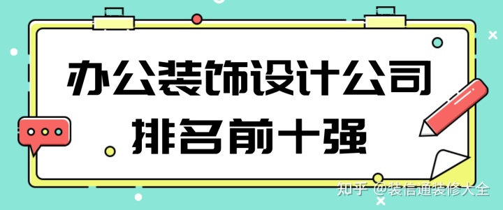 辦公裝飾設(shè)計公司排名前十強(qiáng)