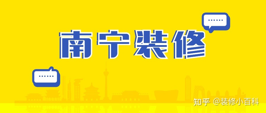 坐標(biāo)南寧，新房快裝修了，有靠譜的裝修公司推薦嗎？