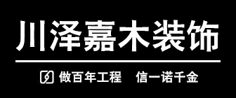 福州裝修公司排名前十口碑推薦川澤嘉木裝飾