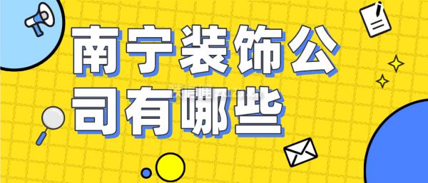 中建三局一公司南寧公司_公司新裝修大裝修_南寧裝修公司