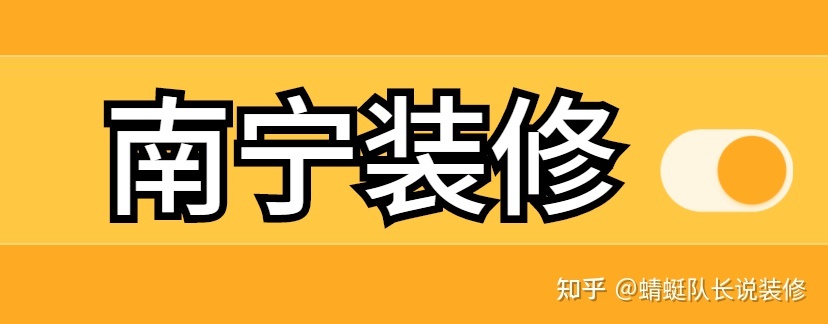 南寧家裝公司哪個(gè)比較靠譜比較好？