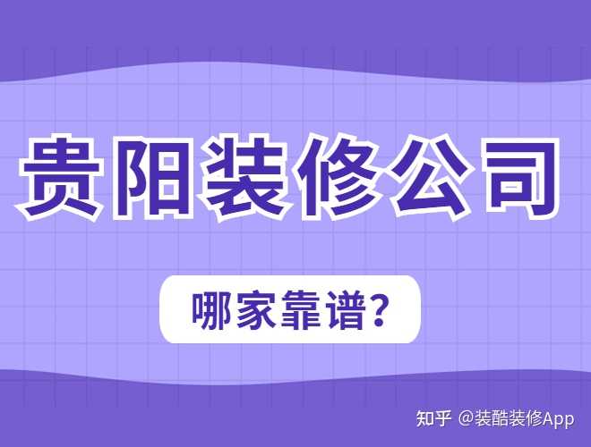 貴陽(yáng)裝修公司哪幾家口碑好，套路少？