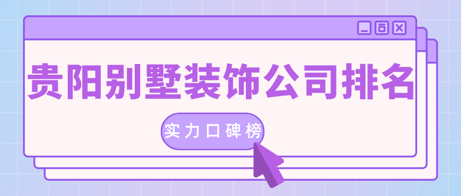 貴陽的裝修公司排名是真的嗎？