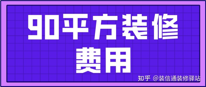 80平米全包裝修價格_75平米裝修全包價格_90平米裝修全包價格