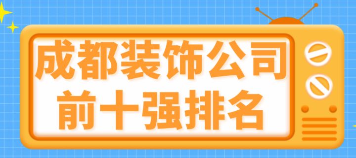 成都裝修公司前十強(qiáng)_深圳市電子煙公司排行榜前8強(qiáng)_成都前十名直播公司