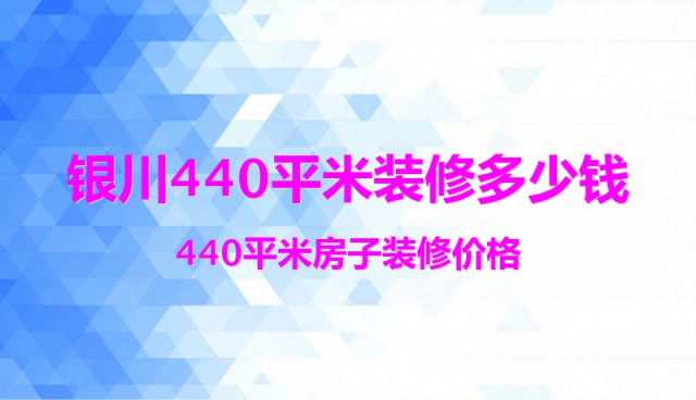 銀川440平米裝修多少錢