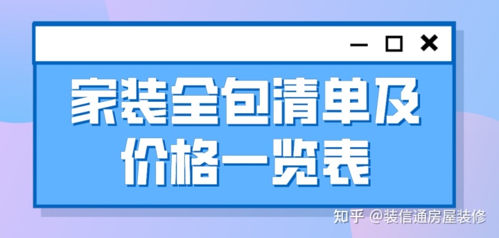 家裝全包清單及價(jià)格表