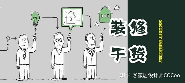 如何選擇裝修公司？過來人分享“三看十問”法，一選一個(gè)準(zhǔn)